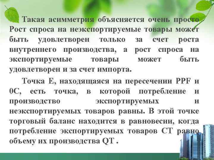 Такая асимметрия объясняется очень просто Рост спроса на неэкспортируемые товары может быть удовлетворен только