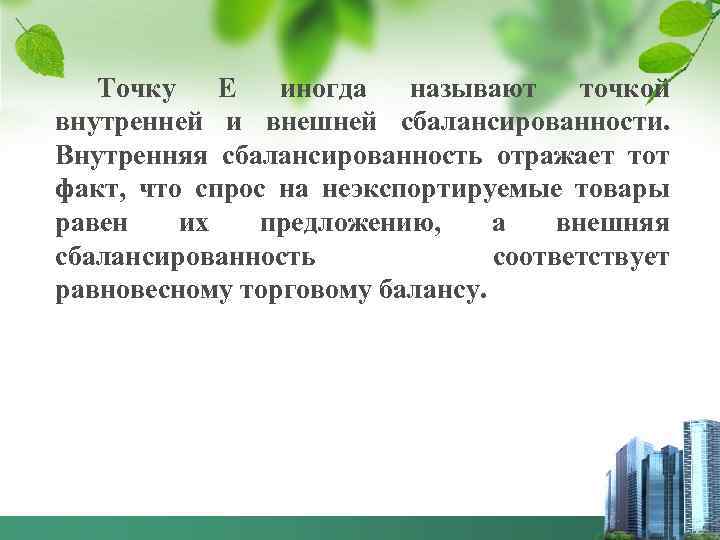 Точку Е иногда называют точкой внутренней и внешней сбалансированности. Внутренняя сбалансированность отражает тот факт,