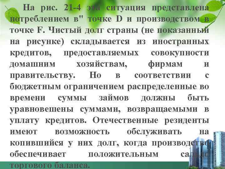 На рис. 21 4 эта ситуация представлена потреблением в