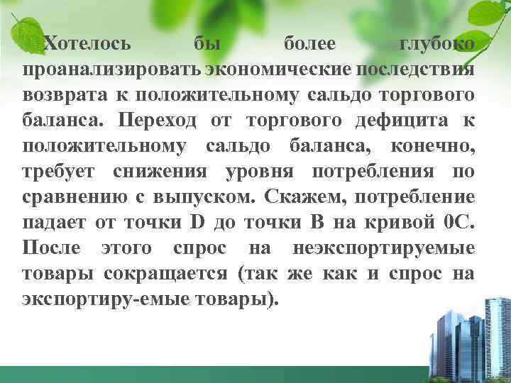 Хотелось бы более глубоко проанализировать экономические последствия возврата к положительному сальдо торгового баланса. Переход