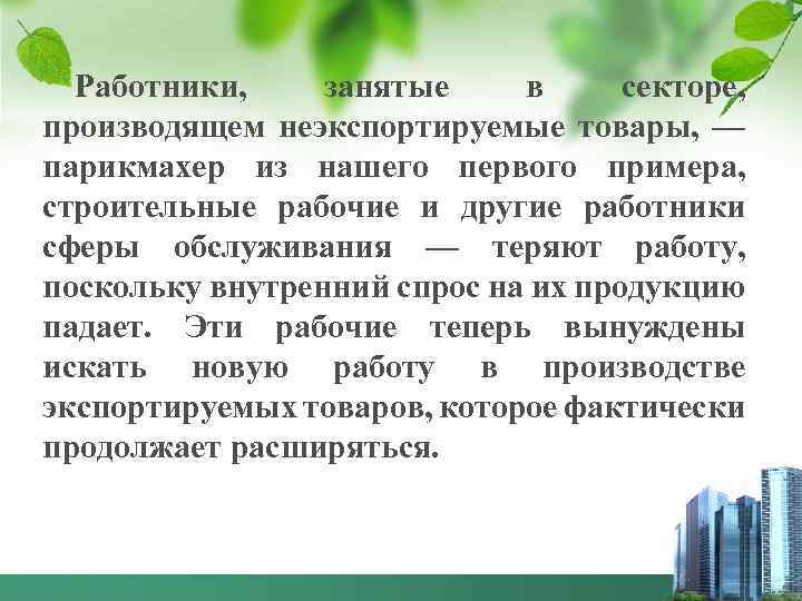 Работники, занятые в секторе, производящем неэкспортируемые товары, — парикмахер из нашего первого примера, строительные