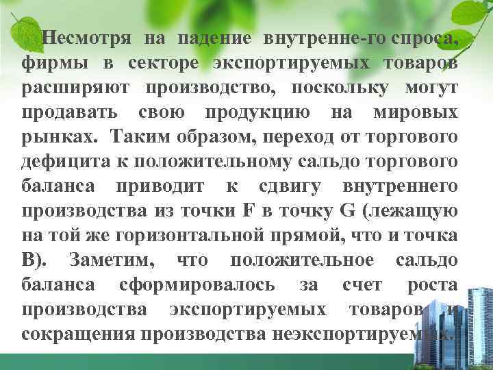 Несмотря на падение внутренне го спроса, фирмы в секторе экспортируемых товаров расширяют производство, поскольку