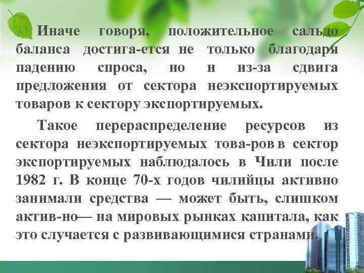 Иначе говоря, положительное сальдо баланса достига ется не только благодаря падению спроса, но и