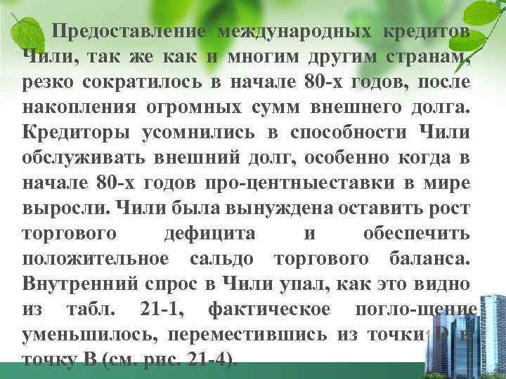 Предоставление международных кредитов Чили, так же как и многим другим странам, резко сократилось в