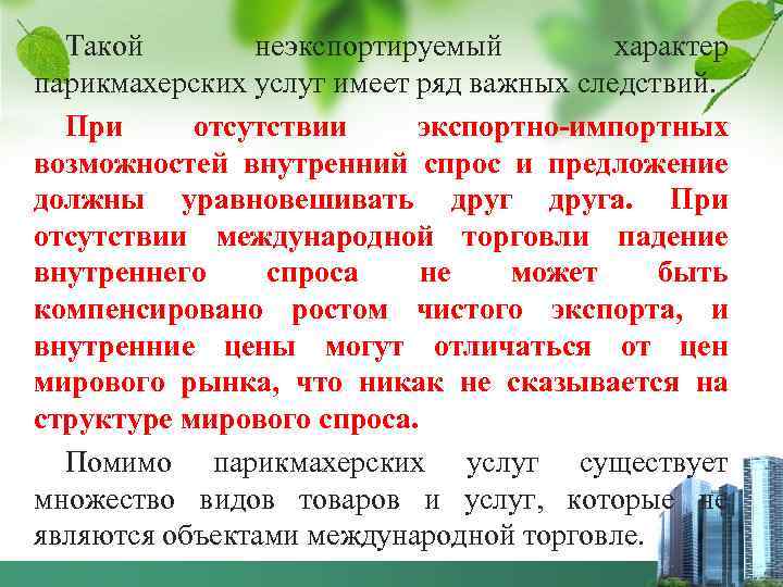 Такой неэкспортируемый характер парикмахерских услуг имеет ряд важных следствий. При отсутствии экспортно импортных возможностей