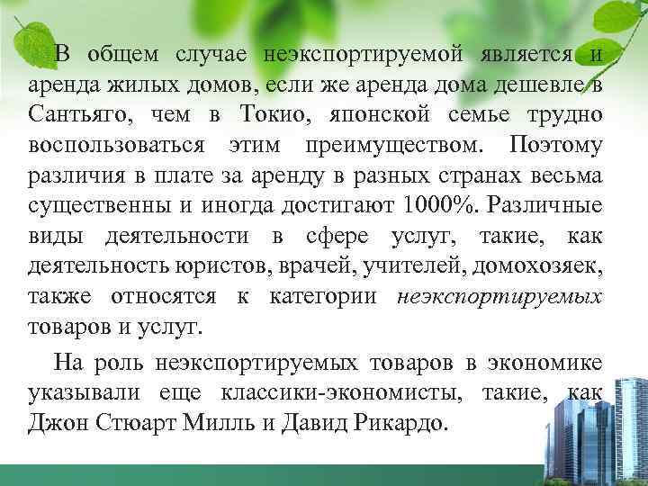 В общем случае неэкспортируемой является и аренда жилых домов, если же аренда дома дешевле