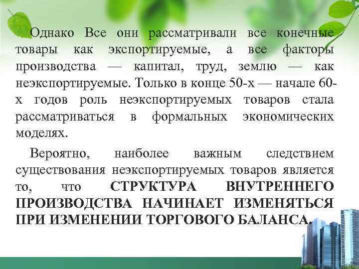 Однако Все они рассматривали все конечные товары как экспортируемые, а все факторы производства —