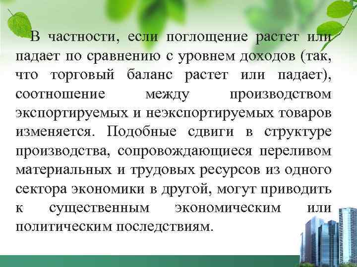 В частности, если поглощение растет или падает по сравнению с уровнем доходов (так, что