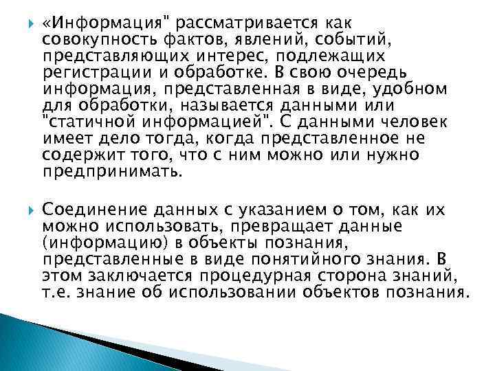  «Информация" рассматривается как совокупность фактов, явлений, событий, представляющих интерес, подлежащих регистрации и обработке.