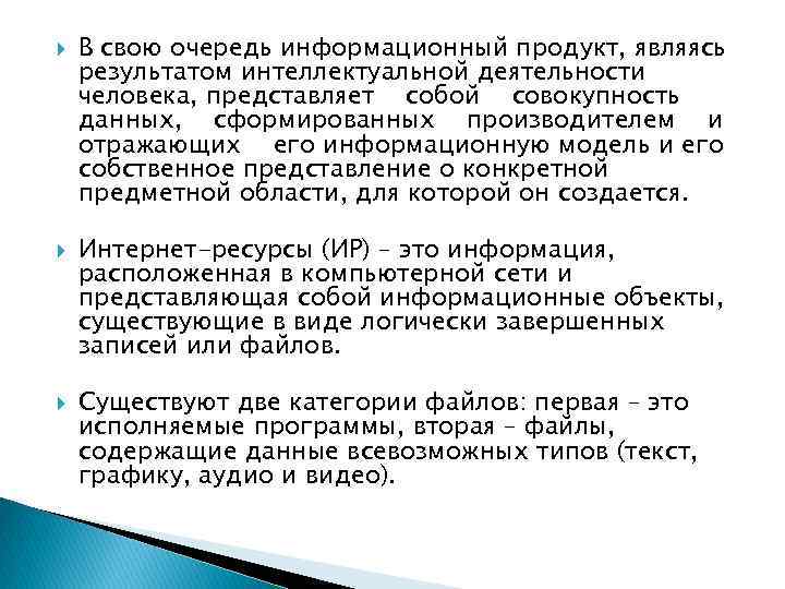  В свою очередь информационный продукт, являясь результатом интеллектуальной деятельности человека, представляет собой совокупность