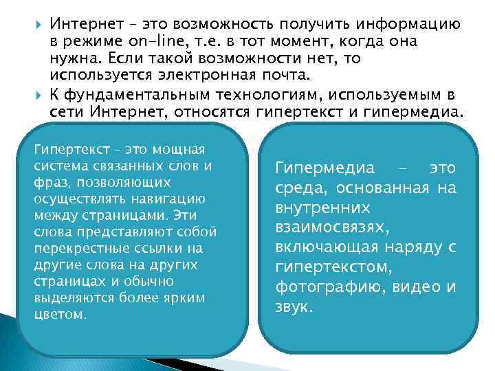  Интернет – это возможность получить информацию в режиме on-line, т. е. в тот