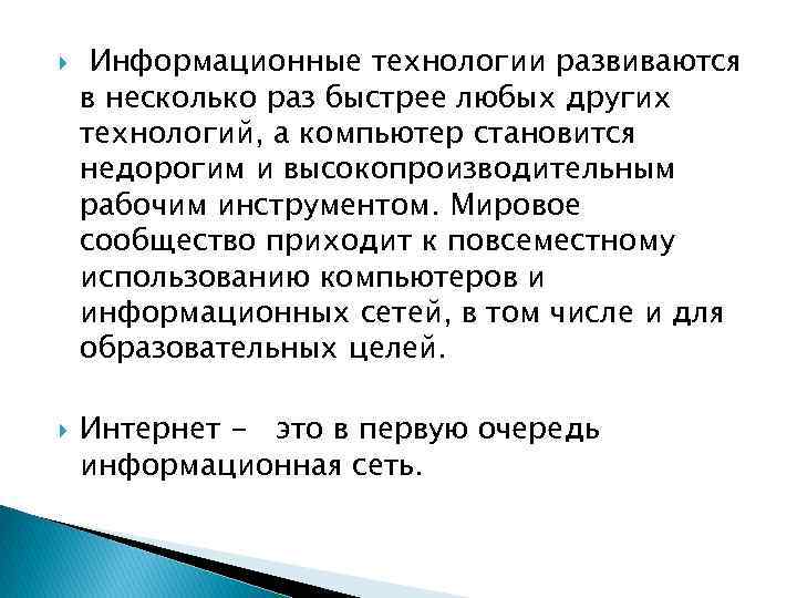  Информационные технологии развиваются в несколько раз быстрее любых других технологий, а компьютер становится