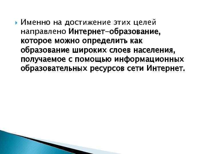  Именно на достижение этих целей направлено Интернет-образование, которое можно определить как образование широких