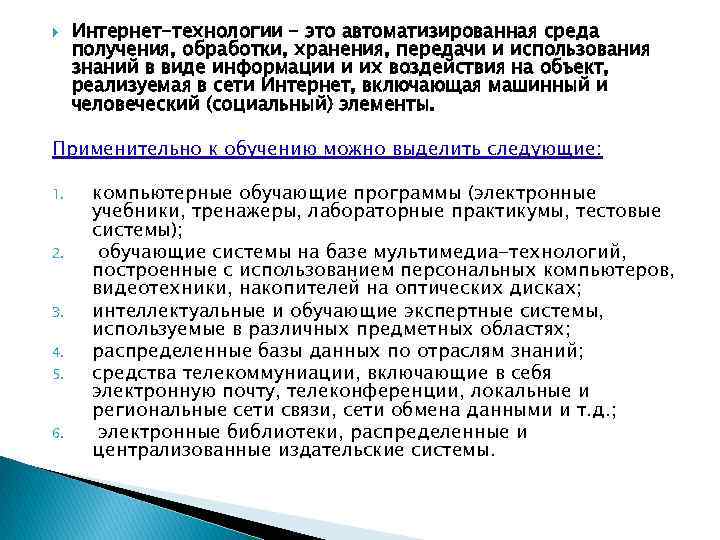  Интернет-технологии – это автоматизированная среда получения, обработки, хранения, передачи и использования знаний в