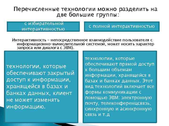 Перечислите технологии. Технологии с избирательной интерактивностью. Информационные технологии разделяется на. Информационные технологии делятся на 2 группы. Технологии с полной интерактивностью.