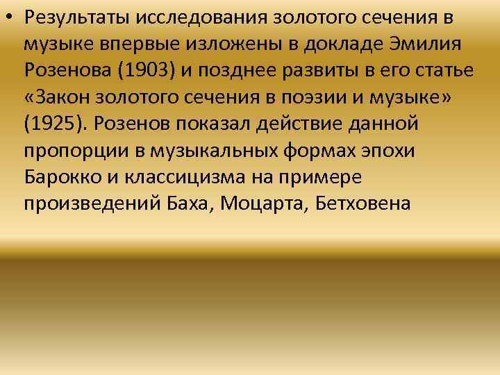  • Результаты исследования золотого сечения в музыке впервые изложены в докладе Эмилия Розенова