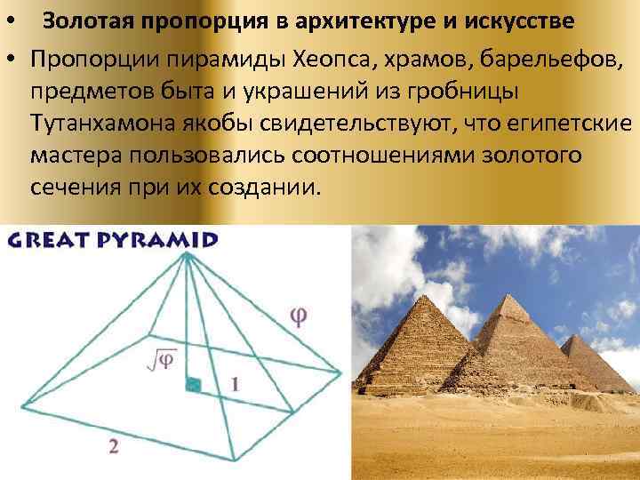  • Золотая пропорция в архитектуре и искусстве • Пропорции пирамиды Хеопса, храмов, барельефов,