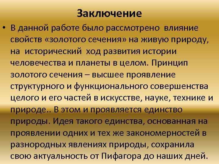 Заключение • В данной работе было рассмотрено влияние свойств «золотого сечения» на живую природу,