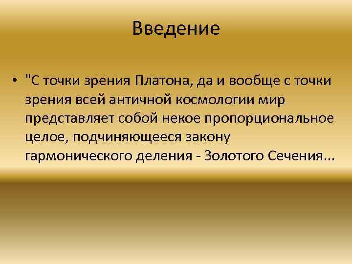 Представляет собой некую. Мир с точки зрения Платона. С точки зрения Платона, мир вещей. Богатство с точки зрения Платона. Что представляет собой познание с точки зрения Платона.