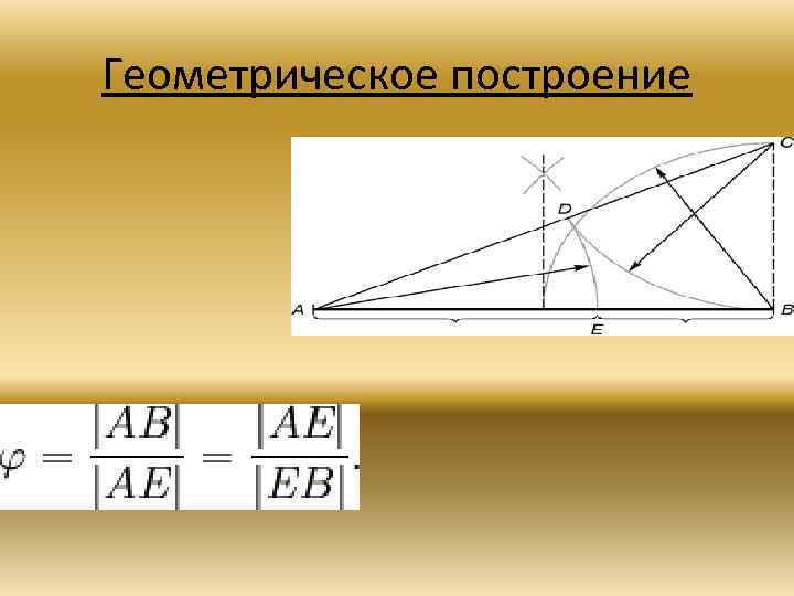 Геометрическое построение 