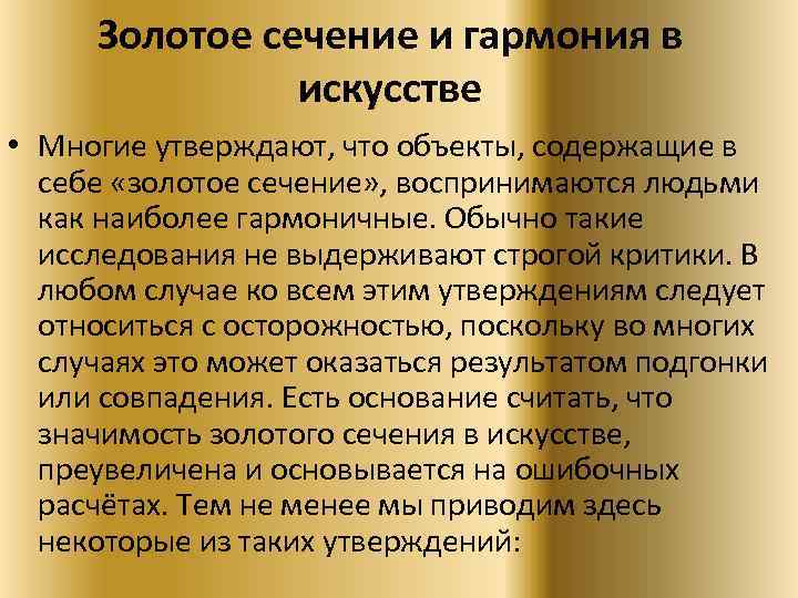 Золотое сечение и гармония в искусстве • Многие утверждают, что объекты, содержащие в себе