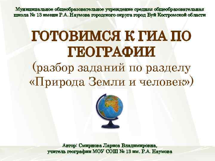 Муниципальное общеобразовательное учреждение средняя общеобразовательная школа № 13 имени Р. А. Наумова городского округа