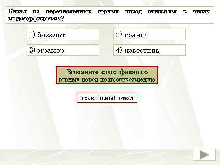 Какая из перечисленных метаморфических? горных пород относится 1) базальт 2) гранит 3) мрамор 4)