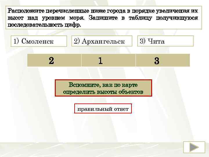 Расположите перечисленные ниже города в порядке увеличения их высот над уровнем моря. Запишите в