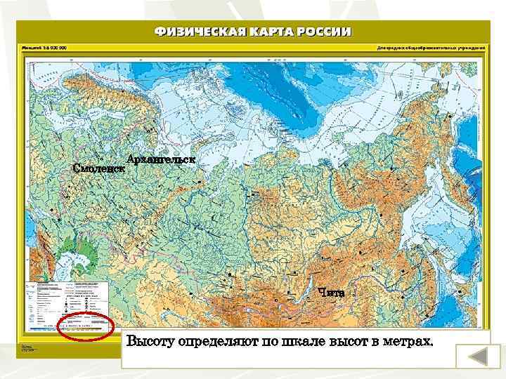Смоленск Архангельск Чита Высоту определяют по шкале высот в метрах. 