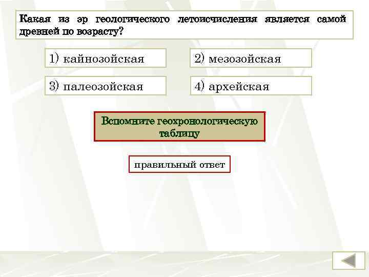 Какая из эр геологического летоисчисления является самой древней по возрасту? 1) кайнозойская 2) мезозойская