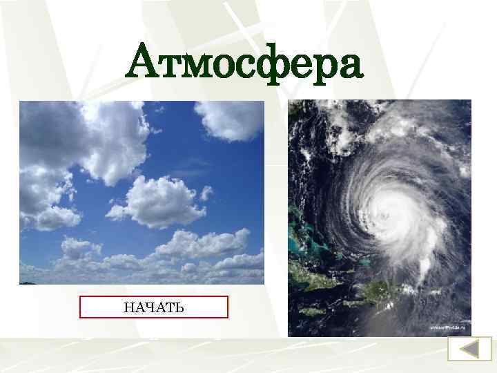Атмосфера НАЧАТЬ 