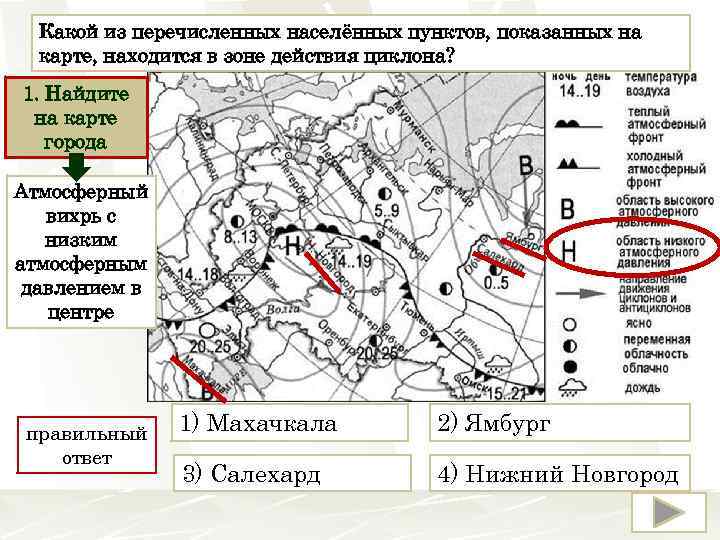 Какой из перечисленных населённых пунктов, показанных на карте, находится в зоне действия циклона? 1.