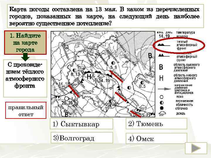 Какой из перечисленных городов столица государства одесса. Составить карту погоды. В каком из перечисленных городов наиболее вероятно землетрясение. Карта погоды составлена на 20 декабря в каком из перечисленных городов.