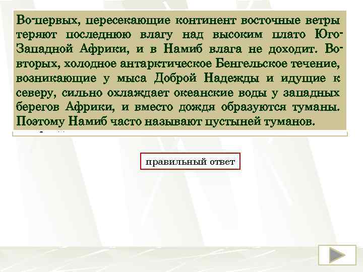 В Африке в тропических широтах вдоль побережья Во-первых, пересекающие континент восточные ветры Атлантического океана
