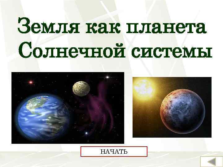 Земля как планета Солнечной системы НАЧАТЬ 