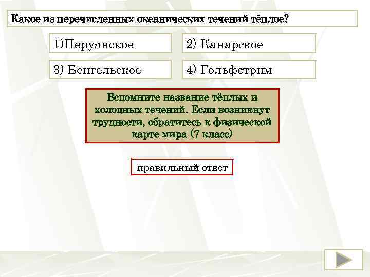 Какое из перечисленных океанических течений тёплое? 1)Перуанское 2) Канарское 3) Бенгельское 4) Гольфстрим Вспомните