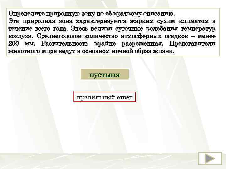 Определите природную зону по её краткому описанию. Эта природная зона характеризуется жарким сухим климатом