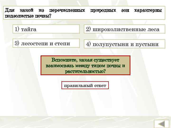 Для какой из перечисленных подзолистые почвы? природных зон характерны 1) тайга 2) широколиственные леса