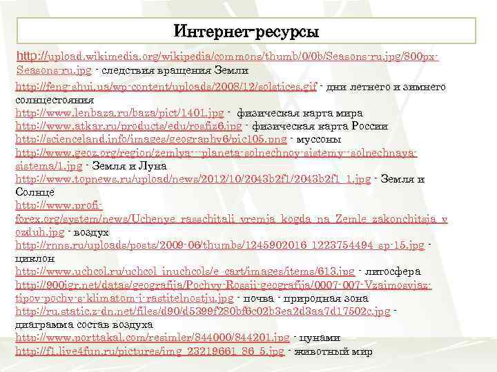 Интернет-ресурсы http: //upload. wikimedia. org/wikipedia/commons/thumb/0/0 b/Seasons-ru. jpg/800 px. Seasons-ru. jpg - следствия вращения Земли