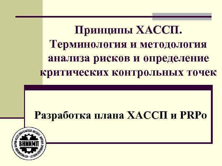 Принципы ХАССП. Терминология и методология анализа рисков и определение критических контрольных точек Разработка плана