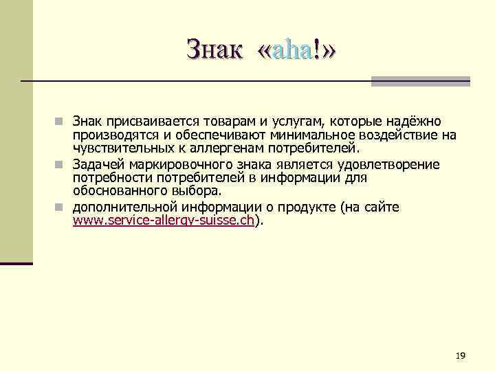 Знак «aha!» n Знак присваивается товарам и услугам, которые надёжно производятся и обеспечивают минимальное