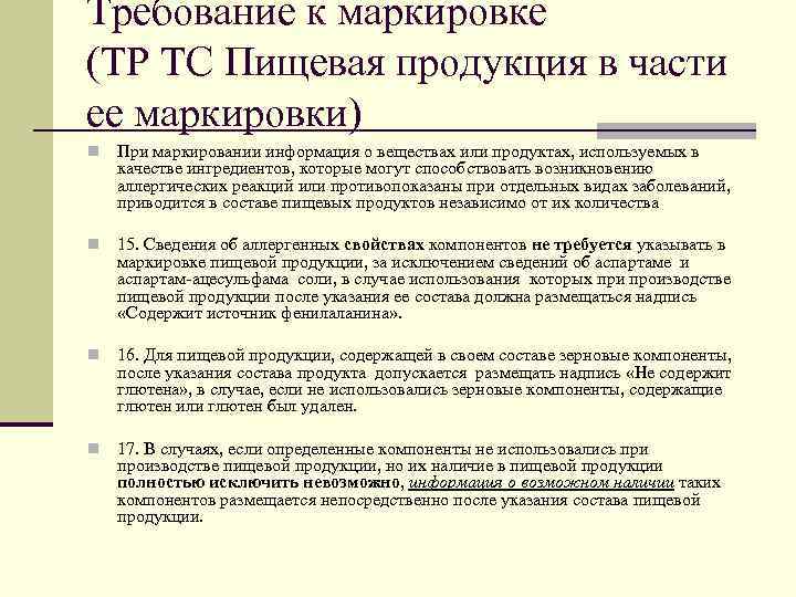 Требования к маркировке пищевой продукции не включают