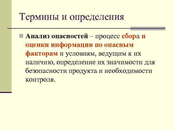 Термины и определения n Анализ опасностей – процесс сбора и опасностей оценки информации по