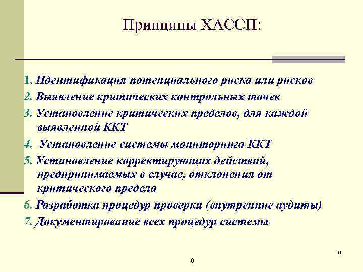 Нужен ли план. Принципы критических контрольных точек ХАССП. Идентификация критических контрольных точек. 7 Принципов ХАССП. Критические пределы ХАССП.