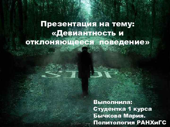 Презентация на тему: «Девиантность и отклоняющееся поведение» Выполнила: Студентка 1 курса Бычкова Мария. Политология