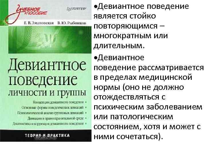  • Девиантное поведение является стойко повторяющимся – многократным или длительным. • Девиантное поведение