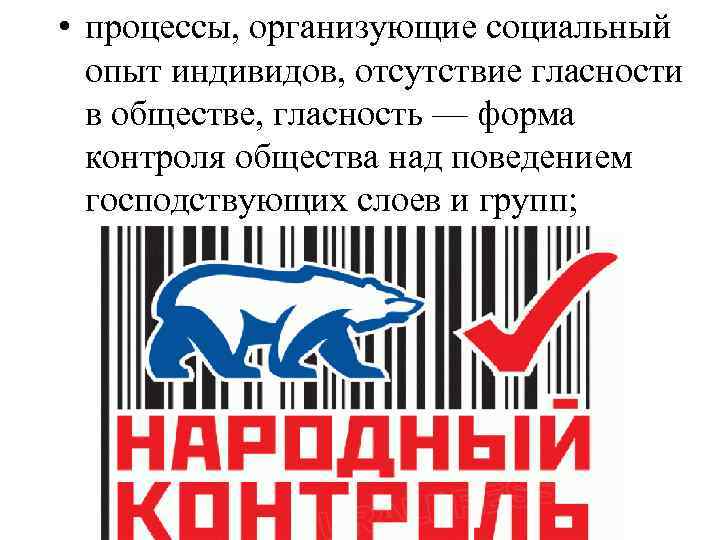  • процессы, организующие социальный опыт индивидов, отсутствие гласности в обществе, гласность — форма