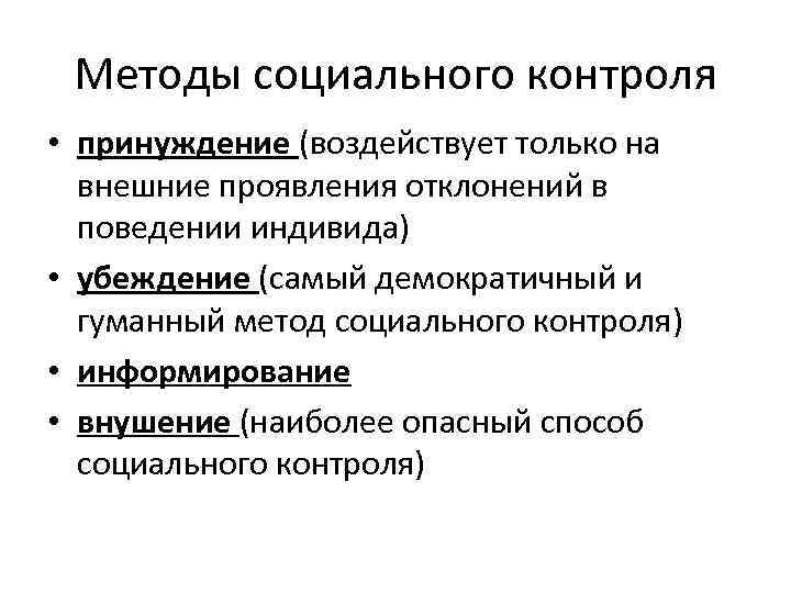 Основная форма социального контроля. Мониторинг законов. Сбор и анализ информации.