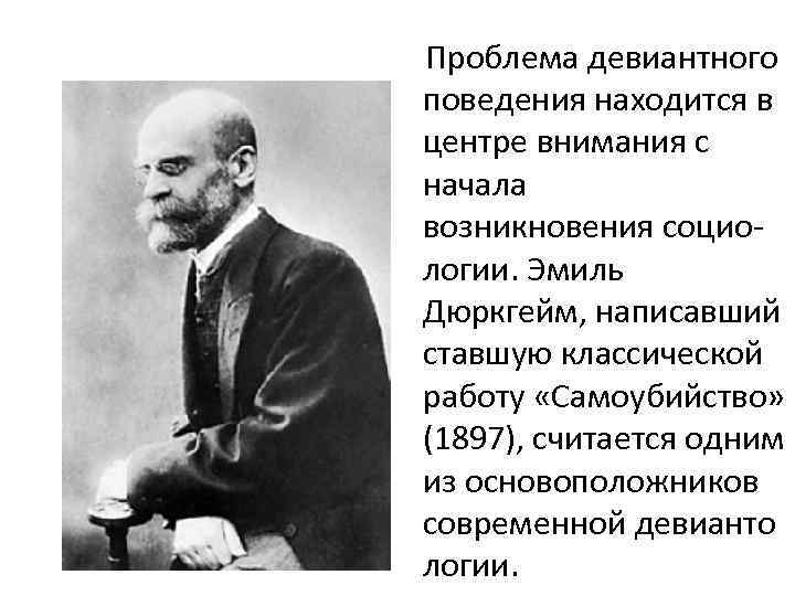 Социологическая теория дюркгейма. Дюркгейм девиантное поведение. Карлфрид дюркгейм.