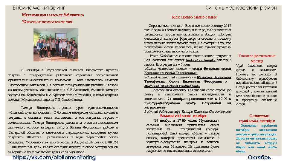 Библиомониторинг Мухановская сельская библиотека Юность комсомольская моя 20 октября в Мухановской сельской библиотеке прошла